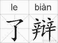 了辩的拼音