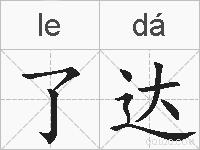了达的拼音