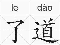 了道的拼音