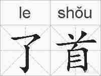 了首的拼音