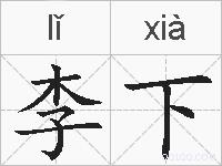 李下的拼音