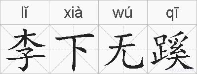 李下无蹊的拼音