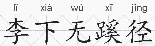 李下无蹊径的拼音