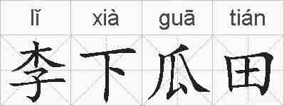 李下瓜田的拼音