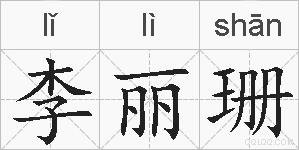 李丽珊的拼音