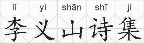 李义山诗集的拼音