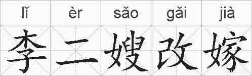 李二嫂改嫁的拼音