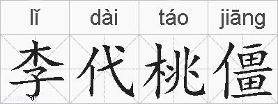 李代桃僵的拼音
