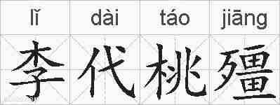 李代桃殭的拼音