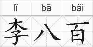 李八百的拼音