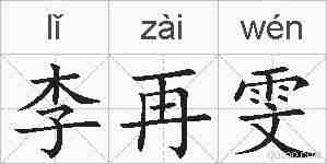 李再雯的拼音