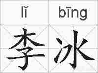 李冰的拼音
