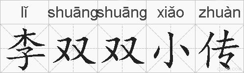 李双双小传的拼音