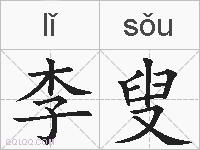 李叟的拼音