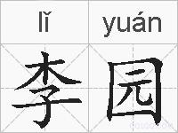 李园的拼音
