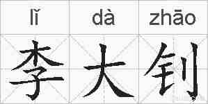 李大钊的拼音