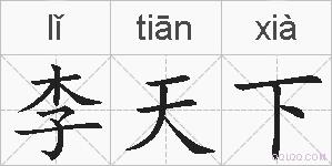 李天下的拼音