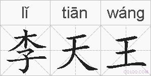 李天王的拼音