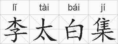 李太白集的拼音