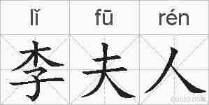 李夫人的拼音
