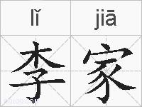 李家的拼音