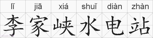 李家峡水电站的拼音