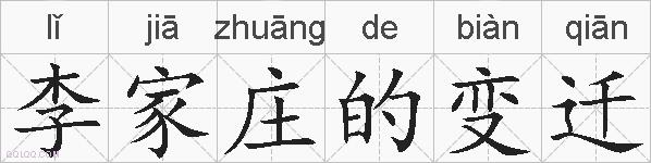 李家庄的变迁的拼音
