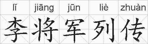 李将军列传的拼音