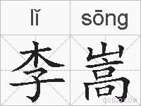 李嵩的拼音