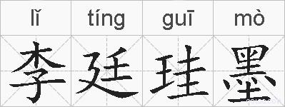 李廷珪墨的拼音