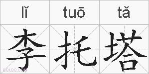 李托塔的拼音