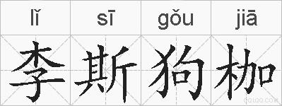 李斯狗枷的拼音