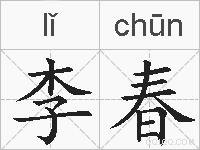 李春的拼音
