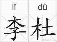 李杜的拼音