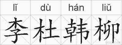 李杜韩柳的拼音