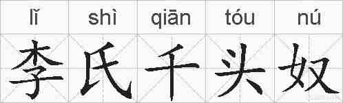 李氏千头奴的拼音