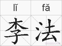 李法的拼音