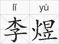 李煜的拼音