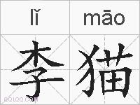 李猫的拼音