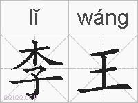 李王的拼音