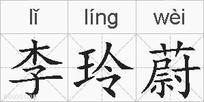 李玲蔚的拼音