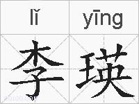 李瑛的拼音