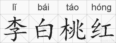 李白桃红的拼音