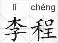李程的拼音
