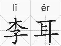 李耳的拼音
