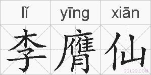 李膺仙的拼音