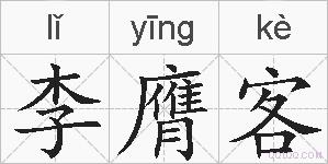 李膺客的拼音