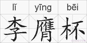 李膺杯的拼音