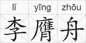 李膺舟的拼音