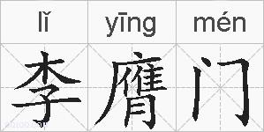 李膺门的拼音